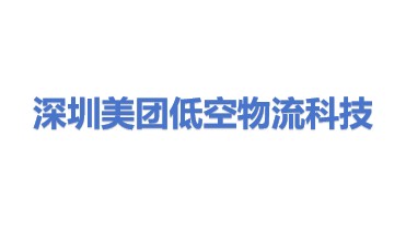 深圳美团低空物流科技有限公司