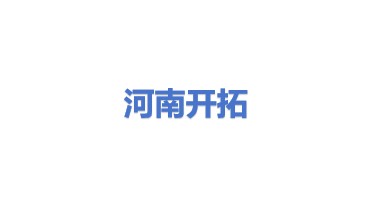 河南开拓机械有限公司