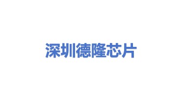 深圳德隆芯片半导体有限公司
