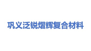 巩义市泛锐熠辉复合材料有限公司