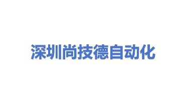 尚技德自动化科技（深圳）有限公司