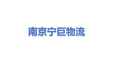 南京宁巨智能物流设备有限公司