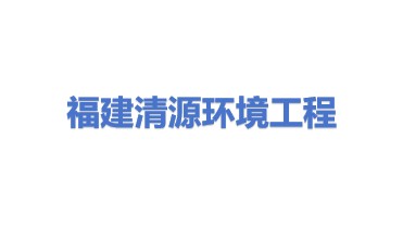 福建省清源环境工程有限公司