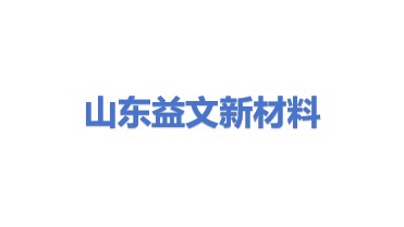 山东益文新材料科技有限公司