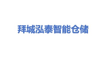 拜城泓泰智能仓储有限公司