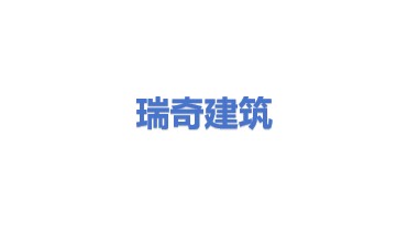 瑞奇建筑服务(北京)有限公司