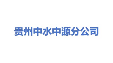 贵州中水能源股份有限公司中源分公司