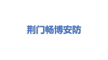 荆门市畅博安防设备有限公司