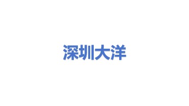 深圳市大洋新材料有限公司