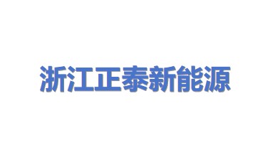 浙江正泰新能源开发有限公司