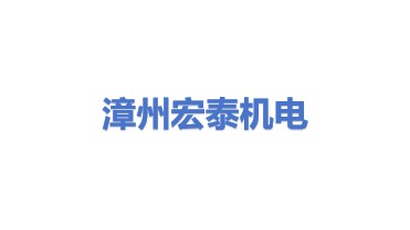 宏泰机电科技（漳州）有限公司