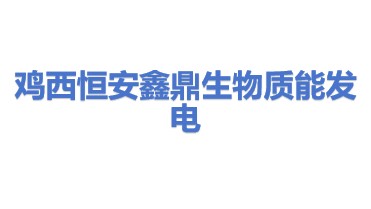 鸡西市恒安鑫鼎生物质能发电有限公司