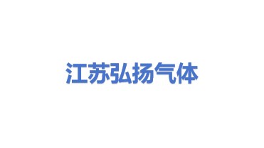 江苏弘扬气体设备有限公司