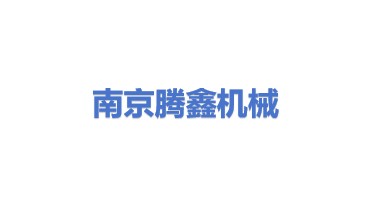 南京腾鑫机械设备有限公司