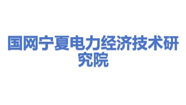 国网宁夏电力有限公司经济技术研究院