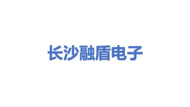 长沙融盾电子科技有限公司