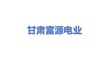 甘肃富源电业电力销售有限责任公司