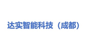 达实智能科技（成都）有限公司