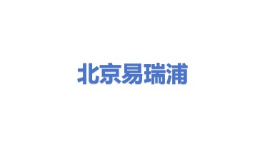 北京易瑞浦电子科技有限公司