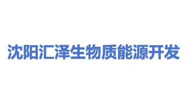 沈阳市汇泽生物质能源开发有限公司