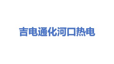 吉电通化河口热电有限责任公司