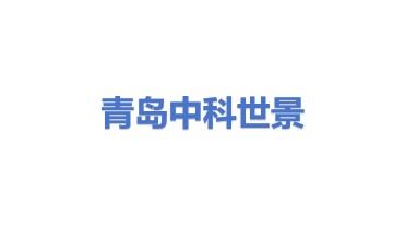 青岛中科世景环保科技有限公司