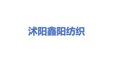 沭阳鑫阳纺织科技有限公司