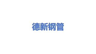 德新钢管（中国）有限公司