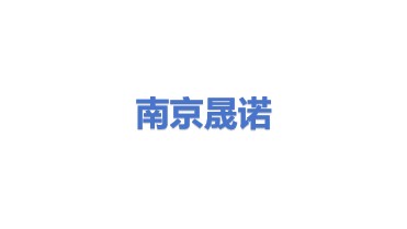 南京晟诺环境科技有限公司