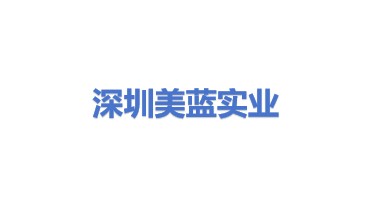 美蓝实业（深圳）有限公司