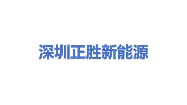 深圳市正胜新能源有限公司