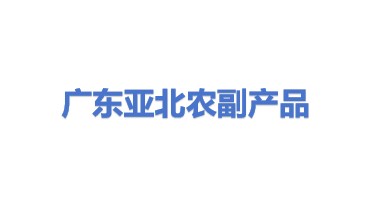 广东亚北农副产品有限公司