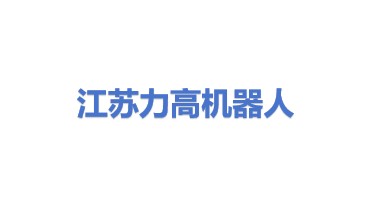 江苏力高机器人科技有限公司