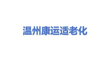 温州康运适老化改造工程有限公司
