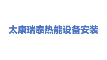 太康县瑞泰热能设备安装服务有限公司
