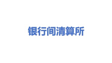 银行间市场清算所股份有限公司