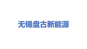无锡盘古新能源有限责任公司