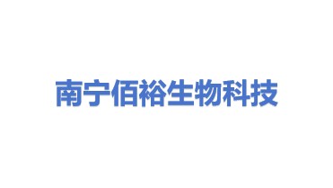 南宁佰裕生物科技有限公司