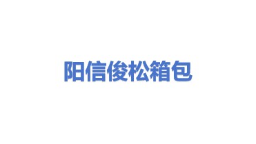 阳信县温店镇俊松箱包代加工厂