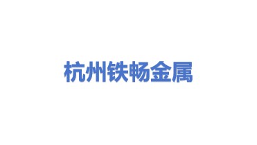 杭州铁畅金属制造有限公司