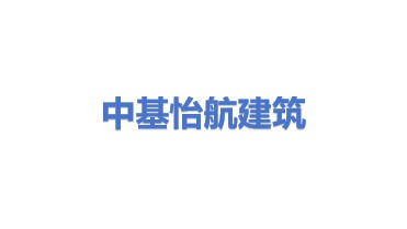 中基怡航建筑工程有限公司