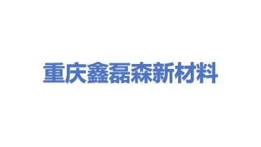 重庆鑫磊森新材料技术有限公司