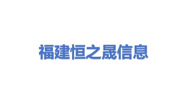 福建恒之晟信息科技有限公司