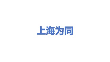 上海为同电子有限公司