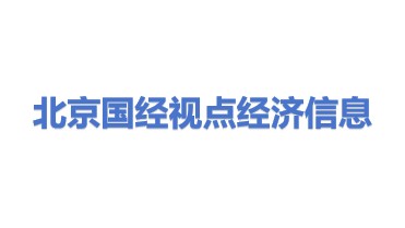 北京国经视点经济信息中心