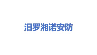 汨罗市湘诺安防设备有限公司
