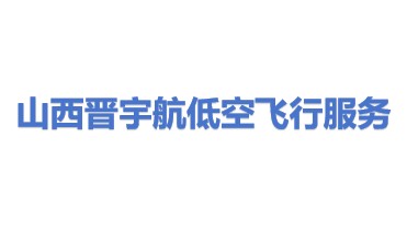 山西晋宇航低空飞行保障服务有限公司