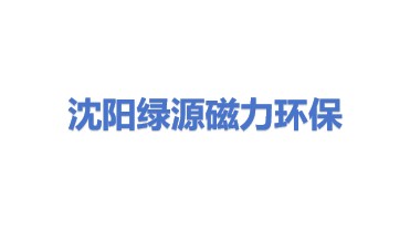 沈阳绿源磁力环保科技有限公司