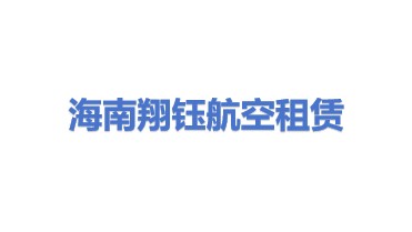 海南翔钰航空租赁有限公司