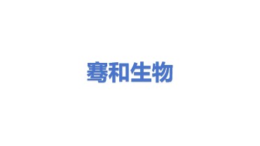 骞和生物科技（广州）有限公司